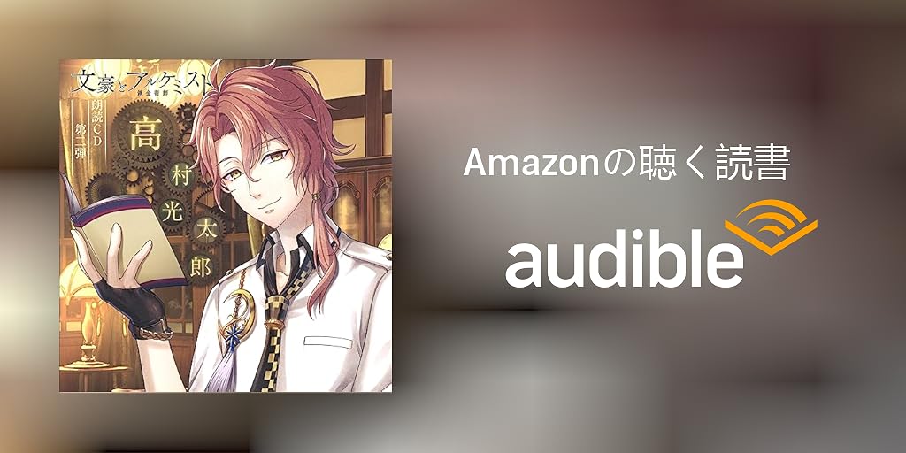 文豪とアルケミスト 朗読CD第2弾「高村光太郎」 n5ksbvb Audible版『「文豪とアルケミスト」朗読CD 第二弾「高村光太郎